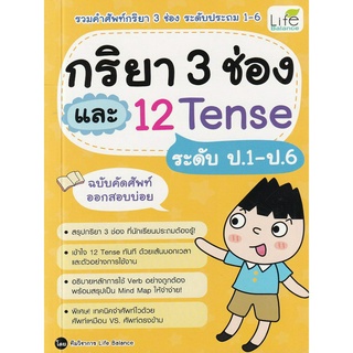 กริยา 3 ช่อง และ 12 Tense ระดับ ป.1-ป.6 (ฉบับคัดศัพท์ออกสอบบ่อย รวมศัพท์กริยา 3 ช่อง และ 12 Tense ระดับประถม 1-6)