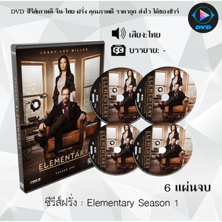 ซีรีส์ฝรั่ง Elementary Season 1 : 6 แผ่นจบ (พากย์ไทย)