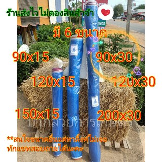 90*30 (หน้ากว้าง0.9เมตร ยาว 17-19 เมตร) ผ้าแยงเขียว ผ้าลาน ผ้าลานตากข้าว ตาข่ายมุ้ง มุ้งไนล่อน ตราเรือใบแท้