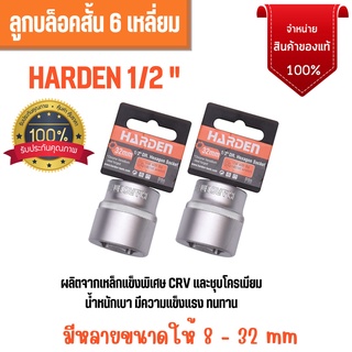 ลูกบล็อก / ลูกบล็อค / ลูกบ๊อกซ์สั้น 6 เหลี่ยม ขนาด 1/2" HARDEN  มีให้เลือกหลายขนาด!!