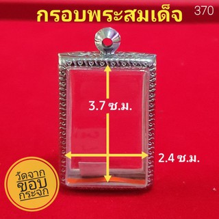 กรอบพระสมเด็จ ตลับพระ สแตนเลสลายไทย สมเด็จพิมพ์นิยม no.370