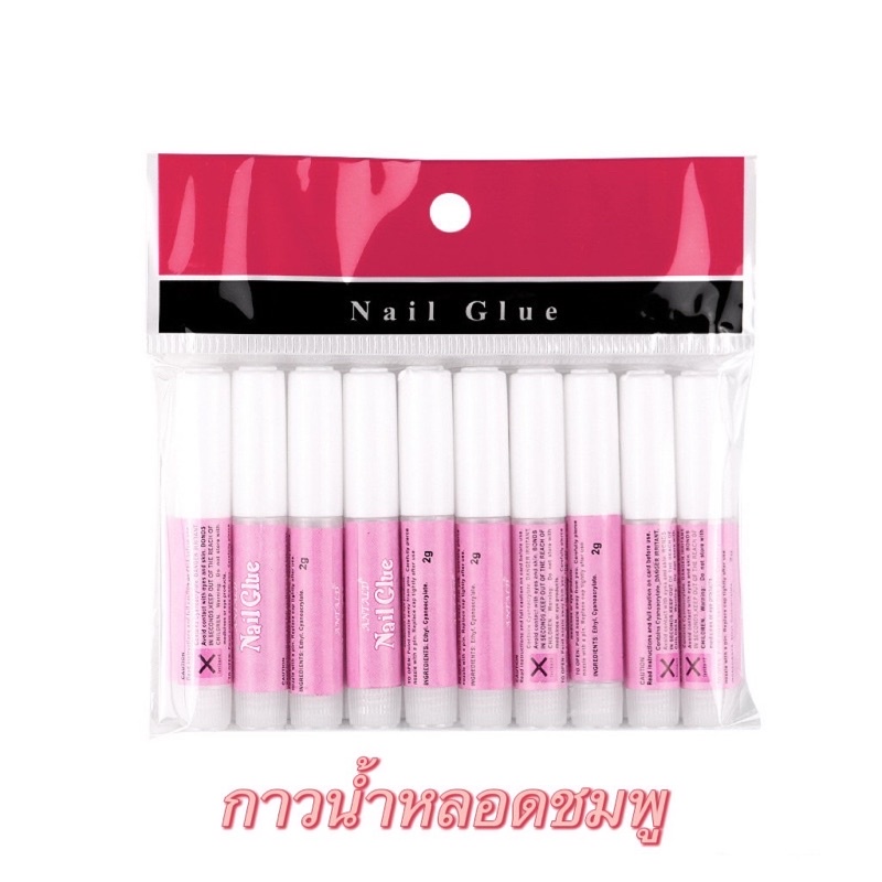 กาวน้ำหลอดชมพู สำหรับติดเล็บปลอมแบบแพค10หลอด ขนาด2g. พร้อมส่งมาก