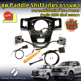 Paddle Shift แพ็ดเดิ้ลชิพ (ของแท้ 100%) สำหรับ Revo ทุกรุ่น *** เกียร์ ธรรมดา *** พร้อมชุดสายไฟ Y-scoket ตรงรุ่น