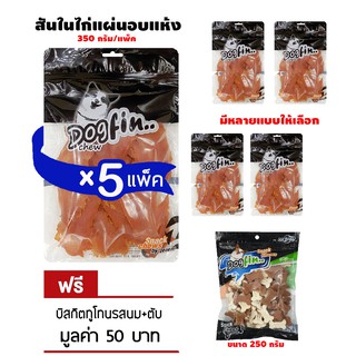 Dogfin สันในไก่แผ่นอบแห้ง 5 ถุงใหญ แถมบิสกิต