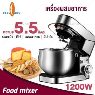 เครื่องนวดแป้ง 5.5L1200W เครื่องผสมอเนกประสงค์ ปรับได้ 6 ระดับ free หัวตี 3 แบบ Food Mixers