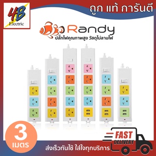 ปลั๊กพ่วง/ปลั๊กไฟ 3 เมตร Randy มาตรฐาน มอก.