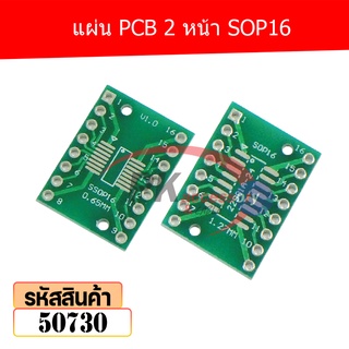 แผ่น PCB 2 หน้า SOP16 50730