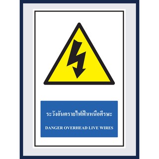 ป้ายเตือน ระวังอันตรายไฟฟ้าเหนือศีรษะ  DANGER OVERHEAD LIVE WIRES สติ๊กเกอร์ ติดพลาสวูดหนา 3 มม.  ขนาด 30x45 cm