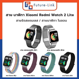 สายนาฬิกา ข้อมือสายโลหะ สายรัดสแตนเลส / สายนาฬิกา ไนลอน สำหรับ Redmi Watch 2 Lite