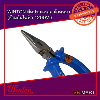 WINTON คีมปากแหลม ด้ามหนา (ด้ามกันไฟฟ้า 1200V.)