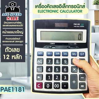 เครื่องคิดเลขไซส์ใหญ่ 18 นิ้ว ตัวเลข 12 หลัก หน้าจอใหญ่ คำนวณแม่นยำ