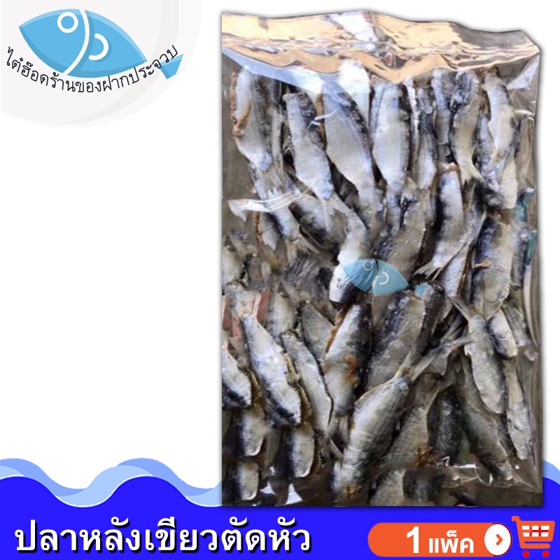 ไต๋ฮ๊อด ปลาหลังเขียวตัดหัว 1แพ็ค 380กรัม ปลาหลังเขียว ปลากุแล ปลาเค็ม อาหารทะเลแห้ง อาหารทะเลแปรรูป