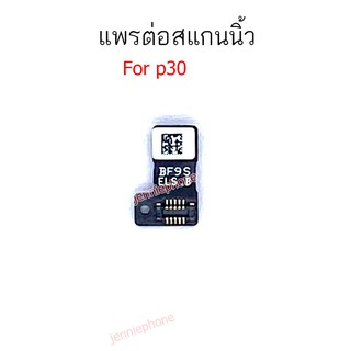 สแกนนิ้ว huawei P30 แพรต่อสแกนนิ้ว P30  สายแพรสแกนนิ้ว P30