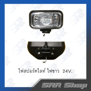 ไฟสปอร์ตไลท์ Worklamp 24V. สีขาว