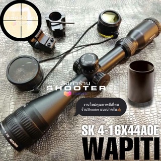 กล้อง WAPITI 4-16x44AOE รุ่นใหม่+ไฟ2สี+ปรับหลา+ท่อบังแสง+ขาน็อตคู่