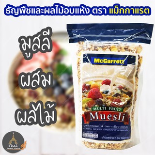 McGarrett ตรา แม็กกาแรต มูสลีผสมผลไม้ ธัญพืชและผลไม้อบแห้ง ขนาด 500 g.