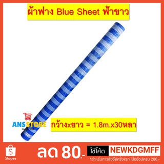 ผ้าใบฟ้าขาว Blue Sheet ผ้าใบคลุมสินค้า ผ้าใบ ผ้าเต๊นท์ ผ้าใบริ้วฟ้า-ขาว บลูชีท แบบม้วน