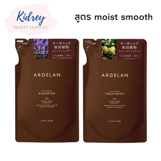 ARGELAN MOIST SMOOTH Shampoo แชมพูออร์แกนิค