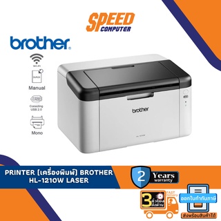 PRINTER (เครื่องพิมพ์) BROTHER HL-1210W PRINTER By Speedcom