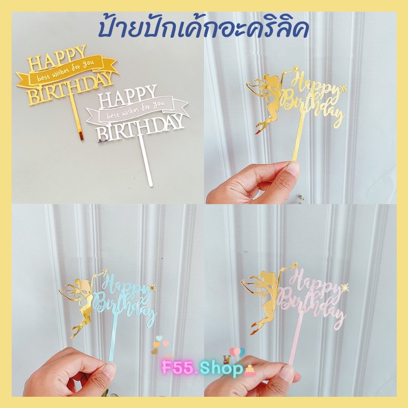 ป้ายปักเค้กอะคริลิค ตกแต่งเค้ก ป้ายปักเค้ก HBD // สินค้าพร้อมส่งนะคะ