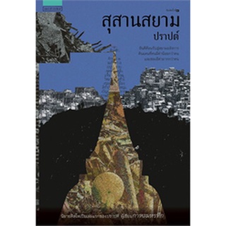 (แถมปก) สุสานสยาม (ผ่านเข้ารอบ 10เล่มสุดท้ายรางวัลซีไรต์ปี2565) / ปราปต์ / หนังสือใหม่