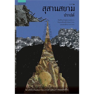 (แถมปก) สุสานสยาม (ผ่านเข้ารอบ 10เล่มสุดท้ายรางวัลซีไรต์ปี2565) / ปราปต์ / หนังสือใหม่