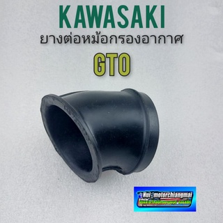 ยางหม้อกรอง gto ยางท่อไอดี gto ยางต่อหม้อกรองอากาศ kawasaki gto