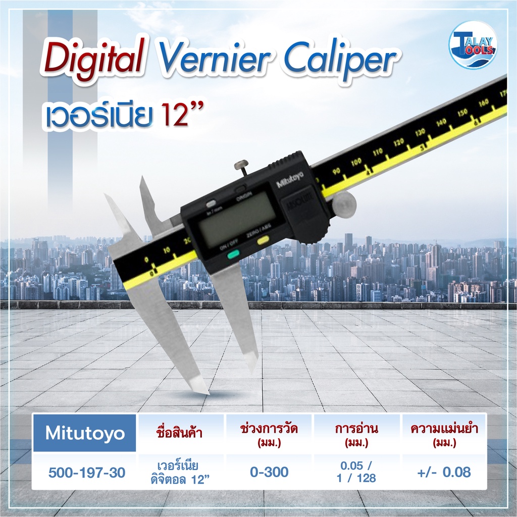 เวอร์เนียดิจิตอล Mitutoyo 200mm. 500-197-30 (0.01" x 0-8") Japan ของเเท้ TalayTools