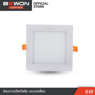 โคมดาวน์ไลท์สลิม แบบเหลี่ยม 6W LED Bewon Lighting