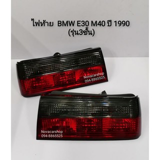 ไฟท้าย​แต่ง​ BMW​ E30​-M40 ปี​1990​ (รุ่นไฟ3ชั้น)​ 1คู่