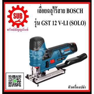 BOSCH  เครื่องเลื่อยจิ๊กซอไร้สาย GST 12 V-LI (SOLO)   #06015A10L1	HD  12 V   GST12V-LI (SOLO)  GST12VLI  GST-12V-LI  GST