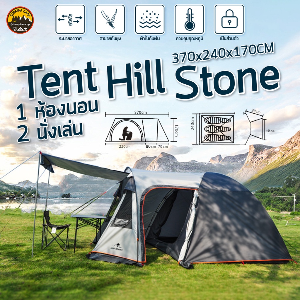 เต็นท์ Hill Stone เต็นท์สำหรับ 3-4 คน (เต็นท์ 1 ห้องนอน / 1 ห้องนั่งเล่น / 1 เทอร์เรส ) - บูรพาแค้มป์