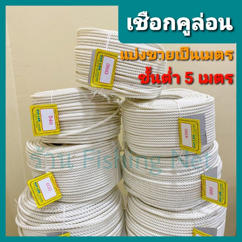 เชือกสายร่มแข็ง คูล่อน สีขาว [แบ่งขายเป็นเมตร] ใช้ผูกวัว ล่ามวัว สายจูงจมูกวัว คูลีล่อน เนื้อแข็ง