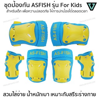 ชุดสนับป้องกัน AS FISH รุ่น For Kids เซ็ต 3 คู่ครบชุด สนับเข่า สนับศอก และสนับข้อมือ เพื่อการเล่นอย่างปลอดภัย ของแท้💯