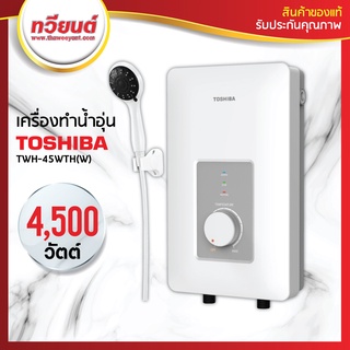 Toshiba เครื่องทำน้ำอุ่น รุ่น TWH-45WTH ขนาด 4,500 วัตต์  รุ่นใหม่! รับประกัน 5 ปี