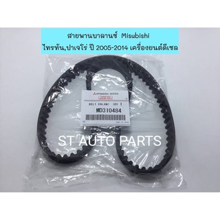 สายพานบาลานซ์ เส้นสั้น Triton / Pajero Sport ดีเซล ปี 2005-2014 MITSUBISHIแท้