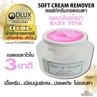 พร้อมส่ง ครีมถอดขนตา กลิ่น BABY PINK ขายดีสุด ครีมถอดขนตาปลอม ชนิดซอฟท์ครีม ไม่แสบ มีอย. ครีมถอดขนตาถาวร DLUX PRO ส่งไว