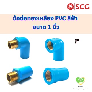 SCG ข้อต่อตรง ข้องอ90 เกลียวใน เกลียวนอก ทองเหลือง ท่อหนา อุปกรณ์ท่อประปา PVC สีฟ้า ขนาด 1 นิ้ว