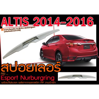 ALTIS 2014-2016 สปอยเลอร์หลัง ทรง Esport Nurburgring พร้อมไฟเบรค นำเข้าพลาสติกPPพร้อมส่ง