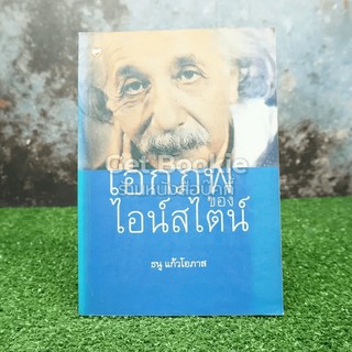 เอกภพของไอน์สไตน์ หนังสือ