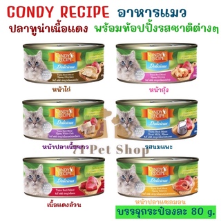 Cindy Recipe อาหารแมวเปียกแบบกระป๋องขนาด 80 กรัม ขายปลีกเป็นกระป๋องบรรจุอย่างดี