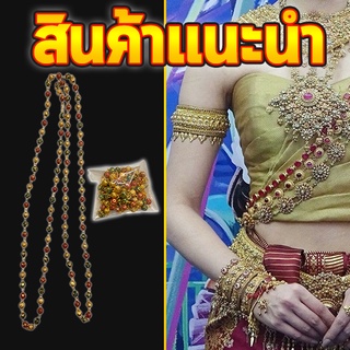 สายสังวาลย์-สายสะพายทองล้วนนพเกล้าแกะลาย