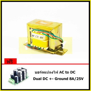 HENRY หม้อแปลงไฟฟ้า AC แรงดันไฟคู่ 6V-0-6V ขนาด 800mA ฟรี บอร์ดแปลงไฟ AC to DC เร็กติไฟเออร์ Dual DC +- Ground 8A/25V