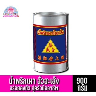 น้ำพริกเผา ตราฉั่วฮะเส็ง ขนาด 900 กรัม