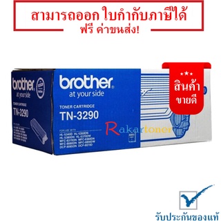 Brother TN-3290 สีดำ - หมึกแท้ รับประกันศูนย์