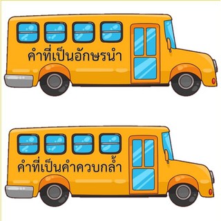 สื่อรถโรงเรียน อักษรนำ คำควบกล้ำ