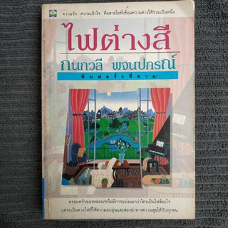 หนังสือนิยาย ไฟต่างสี (กนกวลี พจนปกรณ์)