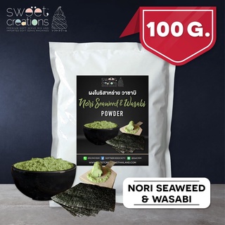 ผงเขย่ารส โนริสาหร่าย วาซาบิ (100g-500g) ตรา Sweet Creations