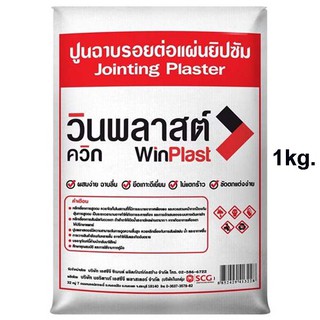 ปูนฉาบรอยต่อแผ่นยิปซั่มผงยิปซั่ม วินพลาสต์ควิกWinPlast 1กิโลกรัม