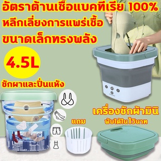 ฆ่าเชื้อด้วยแสงสีฟ้า 99.9% ฆ่าเชื้อ เครื่องซักผ้ามินิ 4.6Kgฟังก์ชั่น 3 In 1 ซักและปั่นแห้งในตัวเดียวกัน พับเก็บได้